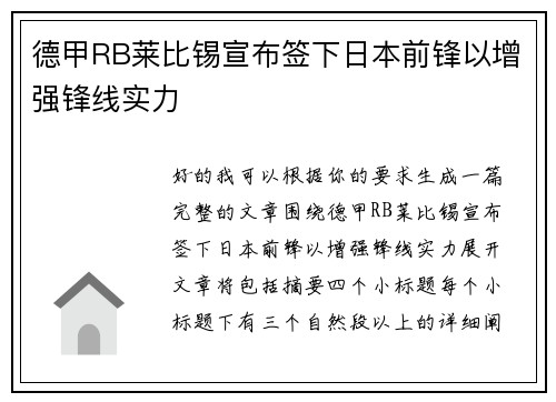 德甲RB莱比锡宣布签下日本前锋以增强锋线实力