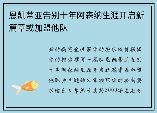 恩凯蒂亚告别十年阿森纳生涯开启新篇章或加盟他队