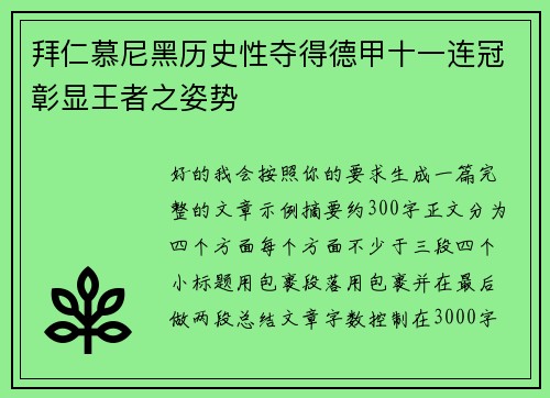 拜仁慕尼黑历史性夺得德甲十一连冠彰显王者之姿势