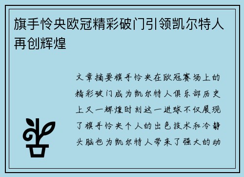 旗手怜央欧冠精彩破门引领凯尔特人再创辉煌