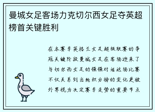 曼城女足客场力克切尔西女足夺英超榜首关键胜利