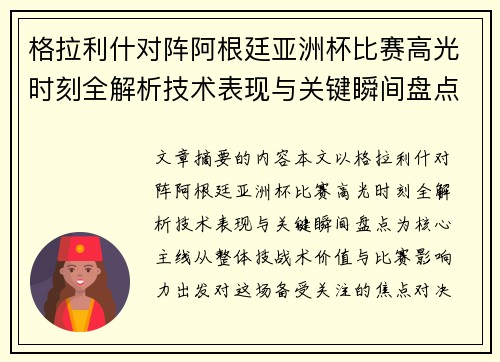 格拉利什对阵阿根廷亚洲杯比赛高光时刻全解析技术表现与关键瞬间盘点 格拉利什对阵阿根廷亚洲杯比赛高光时刻全解析技术表现与关键瞬间盘点