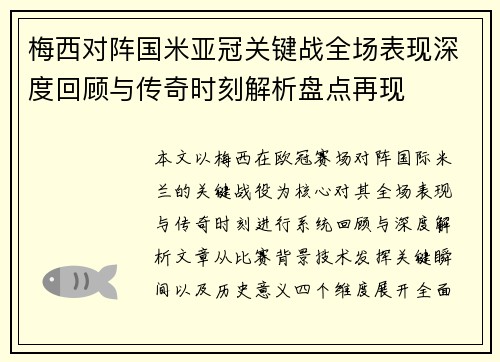 梅西对阵国米亚冠关键战全场表现深度回顾与传奇时刻解析盘点再现