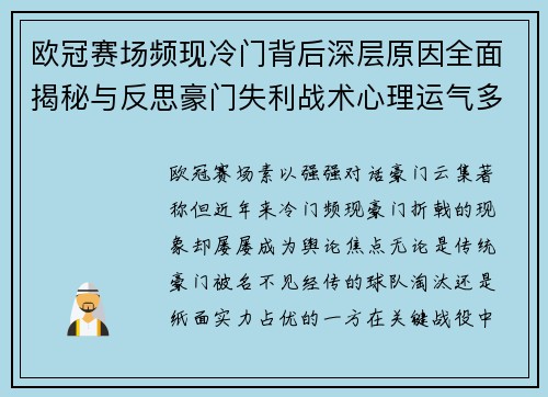 欧冠赛场频现冷门背后深层原因全面揭秘与反思豪门失利战术心理运气多维解析