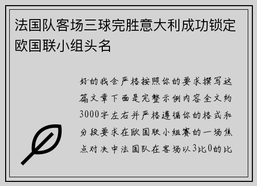 法国队客场三球完胜意大利成功锁定欧国联小组头名