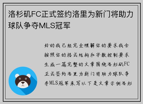 洛杉矶FC正式签约洛里为新门将助力球队争夺MLS冠军