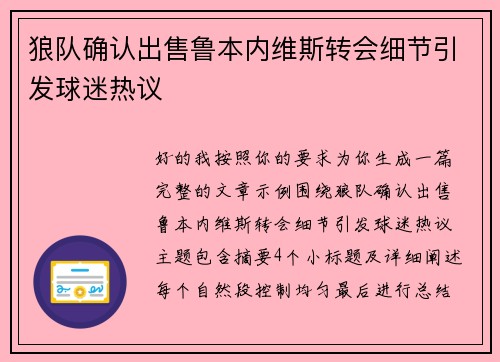 狼队确认出售鲁本内维斯转会细节引发球迷热议