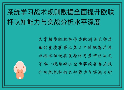 系统学习战术规则数据全面提升欧联杯认知能力与实战分析水平深度