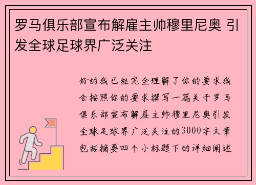 罗马俱乐部宣布解雇主帅穆里尼奥 引发全球足球界广泛关注
