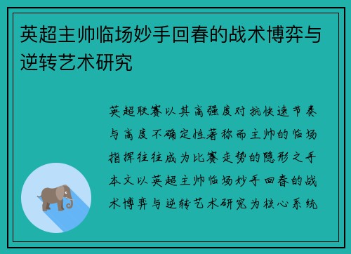 英超主帅临场妙手回春的战术博弈与逆转艺术研究 英超主帅临场妙手回春的战术博弈与逆转艺术研究