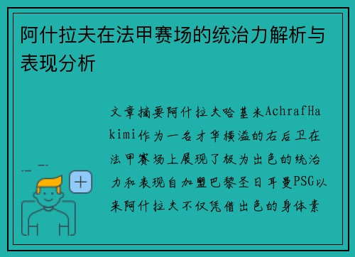 阿什拉夫在法甲赛场的统治力解析与表现分析 阿什拉夫在法甲赛场的统治力解析与表现分析